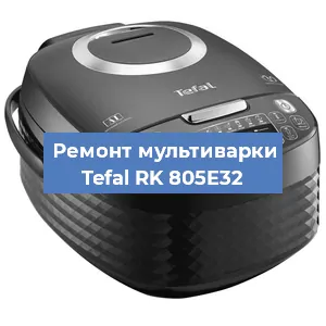 Замена крышки на мультиварке Tefal RK 805E32 в Тюмени